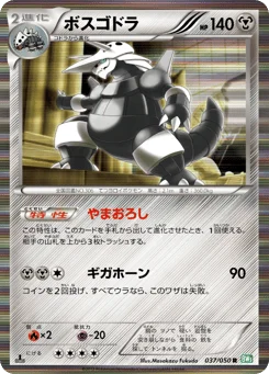 ボスゴドラ