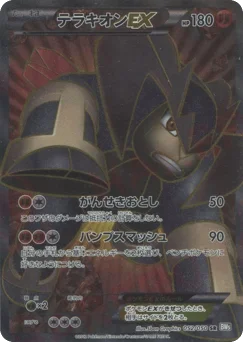 テラキオンEX