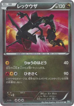 レックウザ