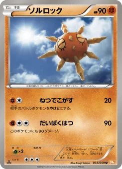 ソルロック
