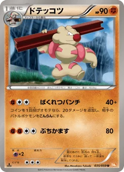 ドテッコツ