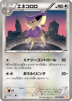エネコロロ