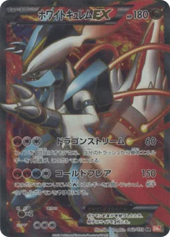 ホワイトキュレムEX