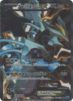 ブラックキュレムEX