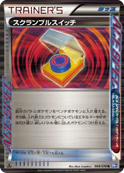 スクランブルスイッチ