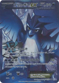 フリーザーEX