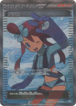 フウロ