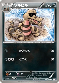 ワルビル