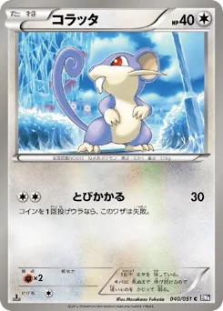 コラッタ