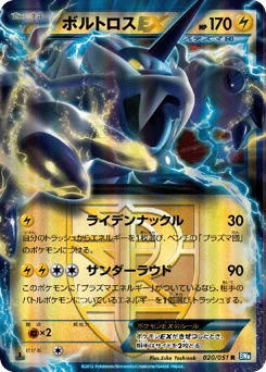 ボルトロスEX