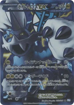 ボルトロスEX