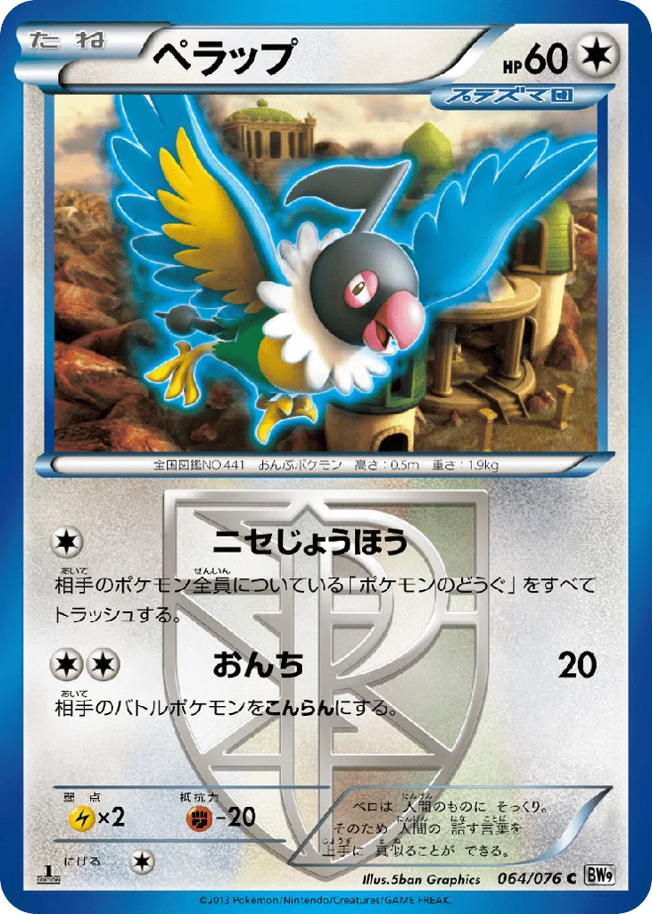 Chatot · Megalo Cannon