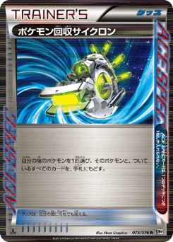 ポケモン回収サイクロン