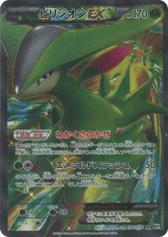 ビリジオンEX