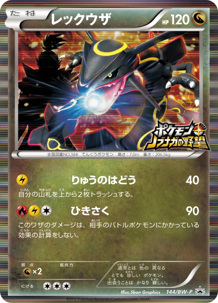 Rayquaza · Black & White Promos