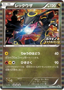 レックウザ