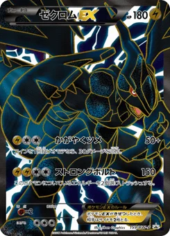ゼクロムEX