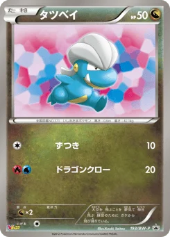 タツベイ