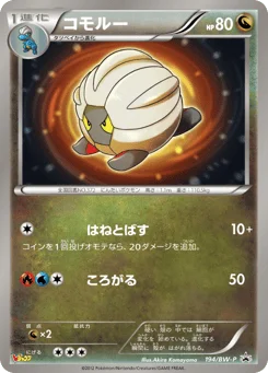 コモルー