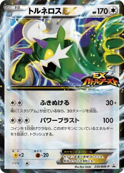 トルネロスEX