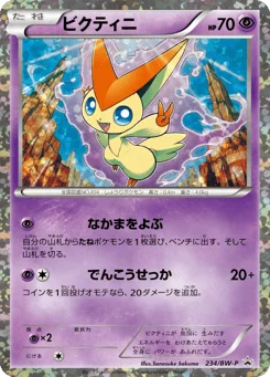 ビクティニ