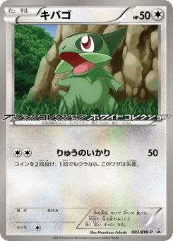 キバゴ