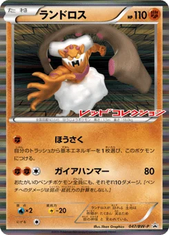 ランドロス