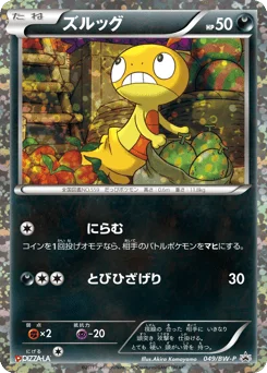 ズルッグ