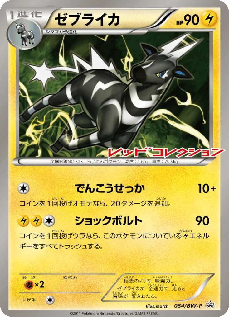 Zebstrika · Black & White Promos