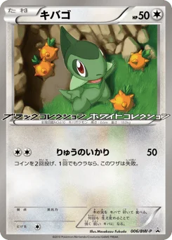 キバゴ