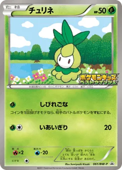 チュリネ