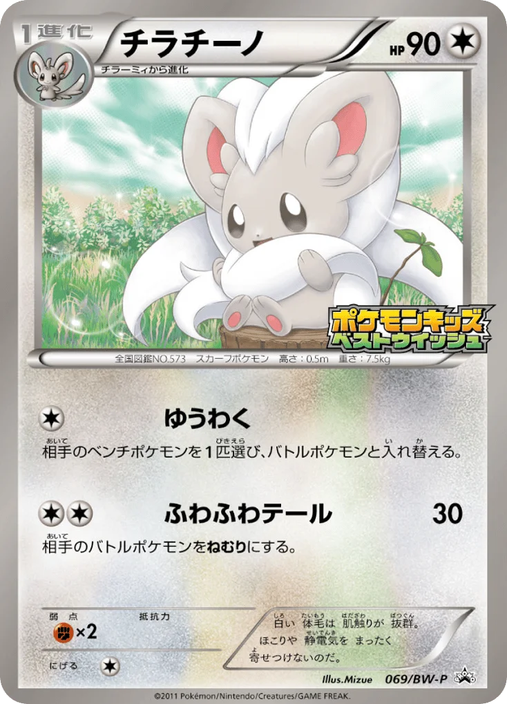 Cinccino · Black & White Promos