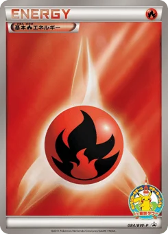 基本炎エネルギー