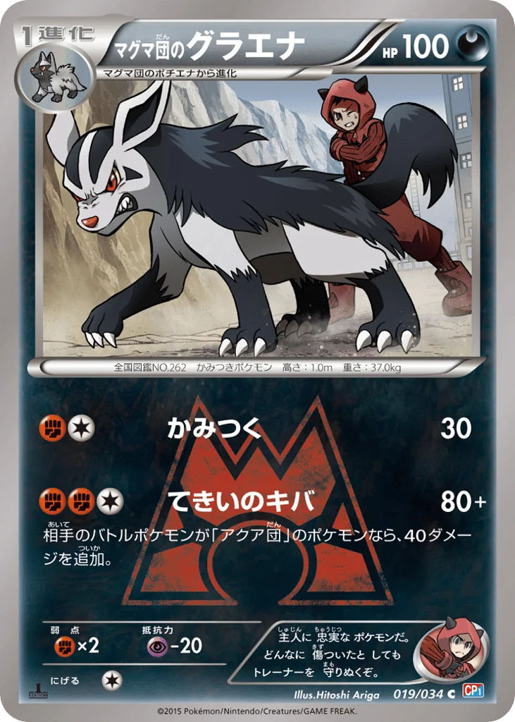 Team Magma's Mightyena · Magma Gang VS Aqua Gang: Double Crisis