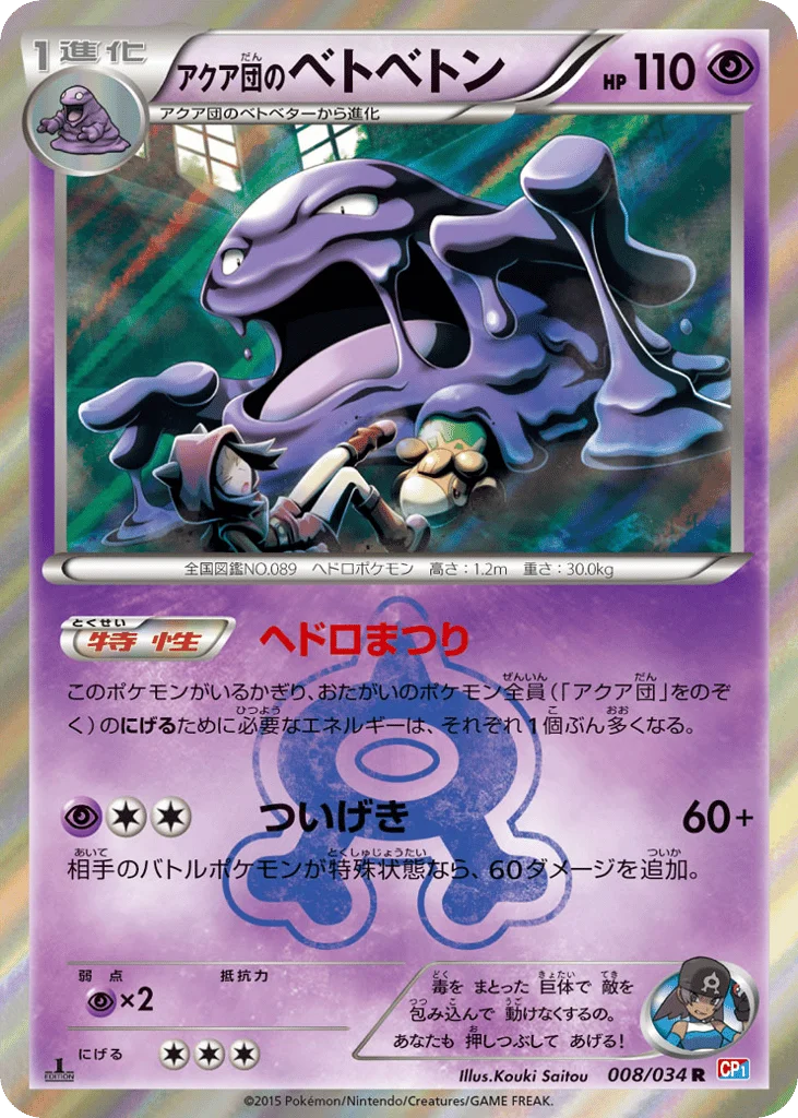 Team Aqua's Muk · Magma Gang VS Aqua Gang: Double Crisis
