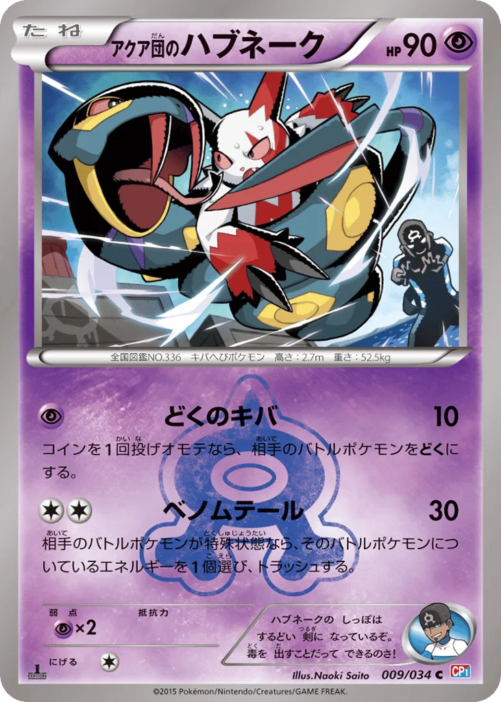 Team Aqua's Seviper · Magma Gang VS Aqua Gang: Double Crisis