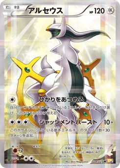 アルセウス