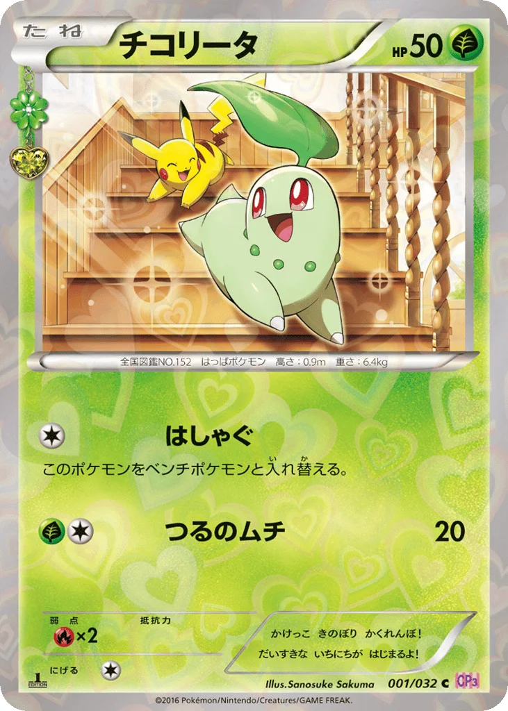 Chikorita · PokéKyun Collection
