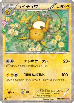 ライチュウ
