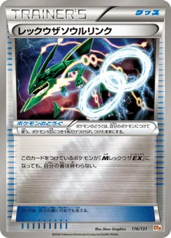 レックウザソウルリンク