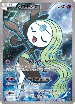 メロエッタ