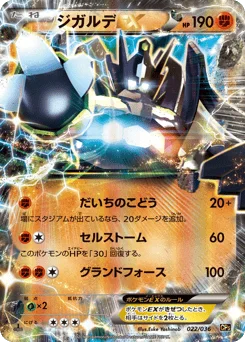 ジガルデEX