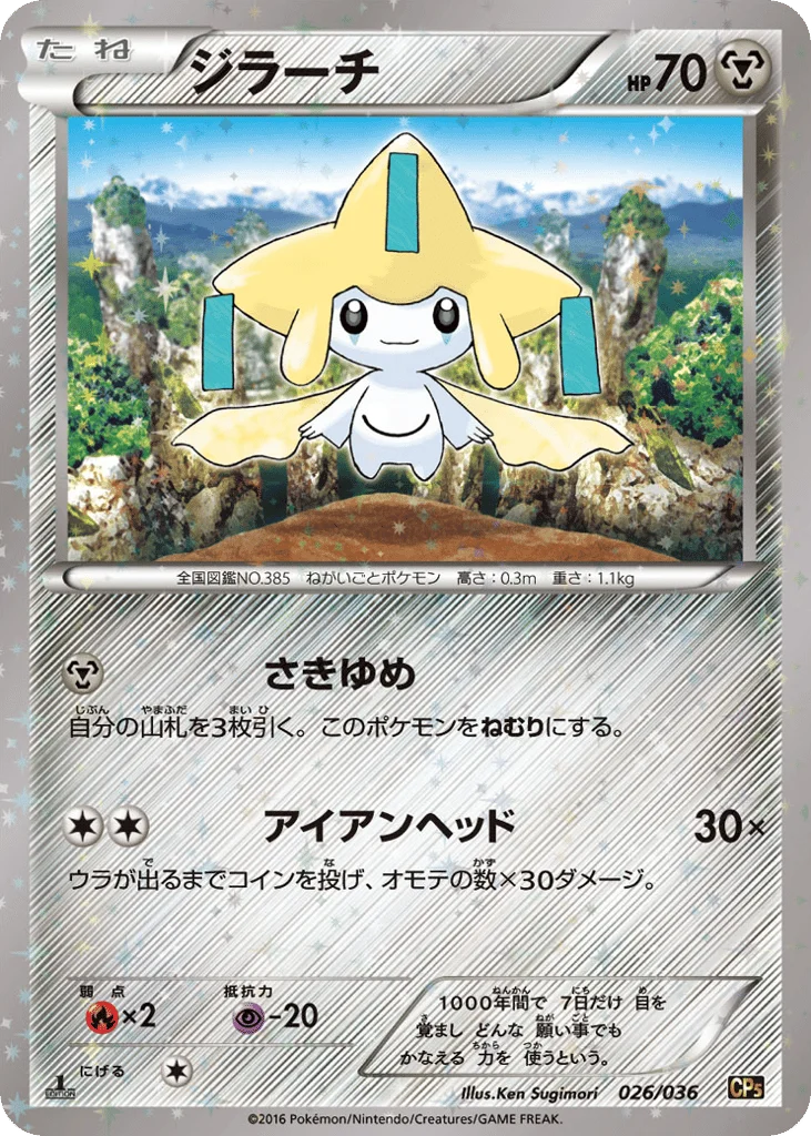 Jirachi · Mythical & Legendary Dream Shine Collection