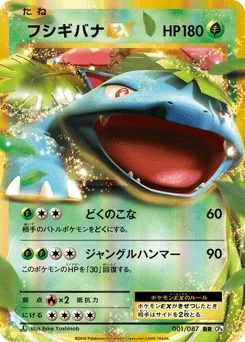 フシギバナEX