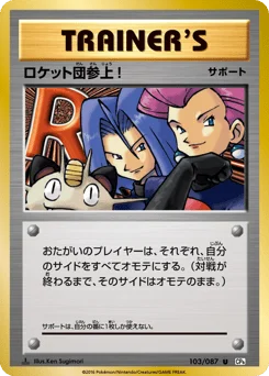 ロケット団参上!
