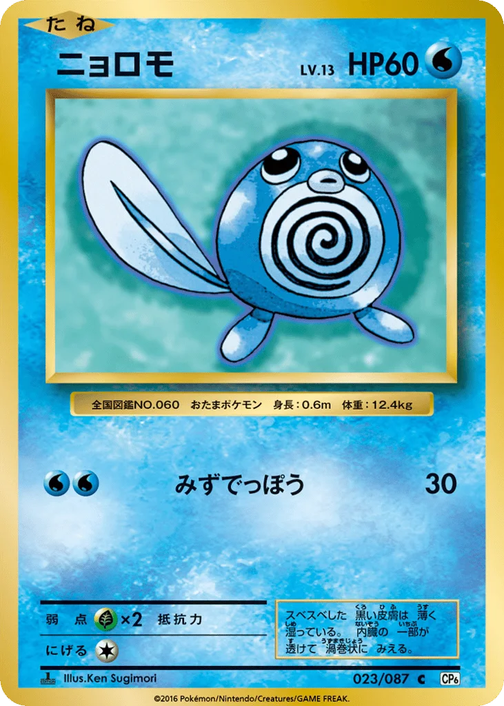 Poliwag · Expansion Pack 20th Anniversary