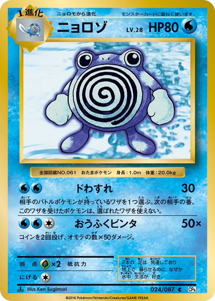 Poliwhirl · Expansion Pack 20th Anniversary