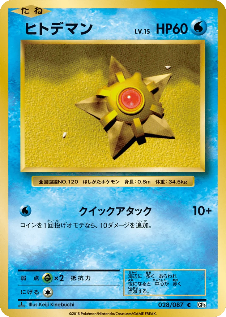 Staryu · Expansion Pack 20th Anniversary