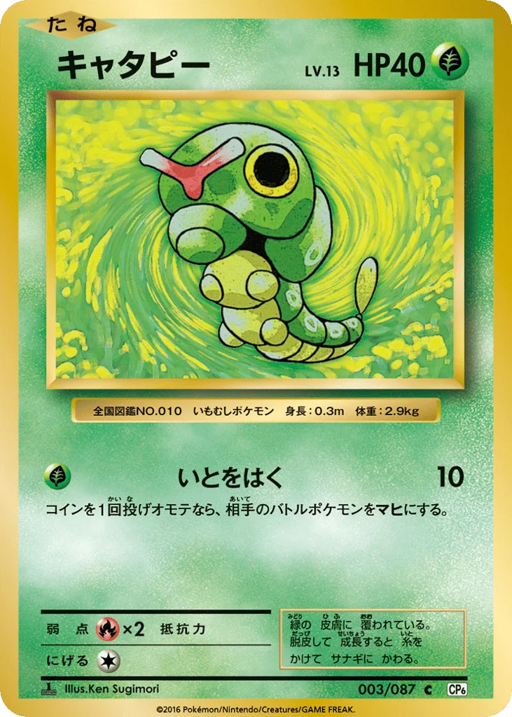 Caterpie · Expansion Pack 20th Anniversary