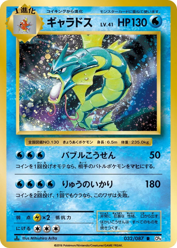 Gyarados · Expansion Pack 20th Anniversary
